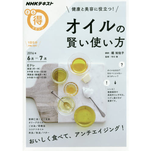 健康と美容に役立つ! オイルの賢い使い方 (NHKまる得マガジン)