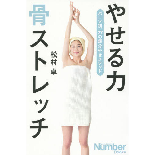 やせる力 骨ストレッチ (Sports Graphic Number Books)