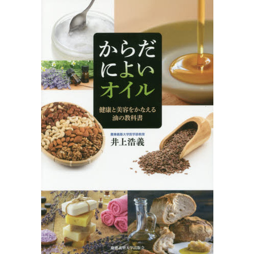 からだによいオイル　健康と美容をかなえる油の教科書