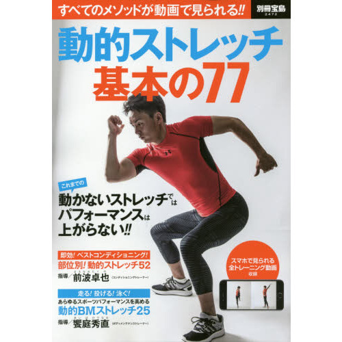 動的ストレッチ基本の７７　すべてのメソッドが動画で見られる！！