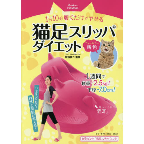 1日10分履くだけでやせる猫足スリッパダイエット新色(ニャーカラー) 学研ヒットムック (GAKKEN HIT MOOK)