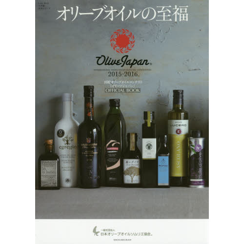 オリーブオイルの至福: 国際オリーブオイルコンテスト『オリーブジャパン』2015-2016 (小学館実用シリーズ LADY BIRD)