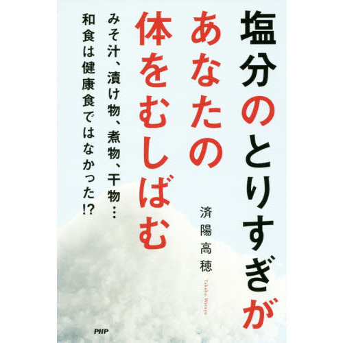 塩分のとりすぎがあなたの体をむしばむ　みそ汁、漬け物、煮物、干物…和食は健康食ではなかった！？
