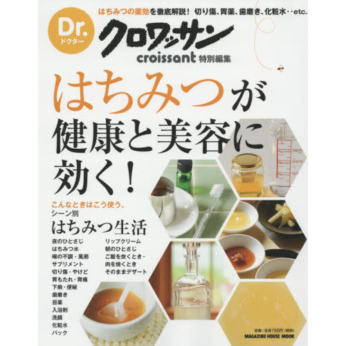 Dr.クロワッサン はちみつが健康と美容に効く! (マガジンハウスムック)