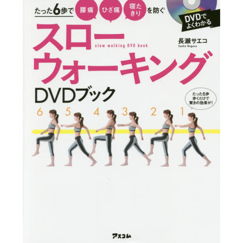 スローウォーキングＤＶＤブック　たった６歩で腰痛ひざ痛寝たきりを防ぐ