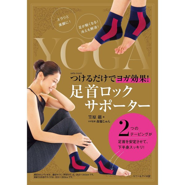つけるだけでヨガ効果！足首ロックサポーター