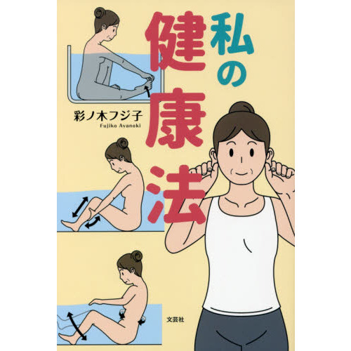 私の健康法