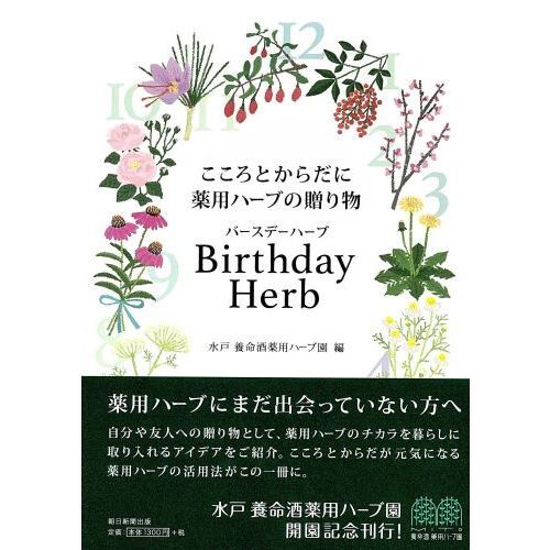 Ｂｉｒｔｈｄａｙ　Ｈｅｒｂ　こころとからだに薬用ハーブの贈り物