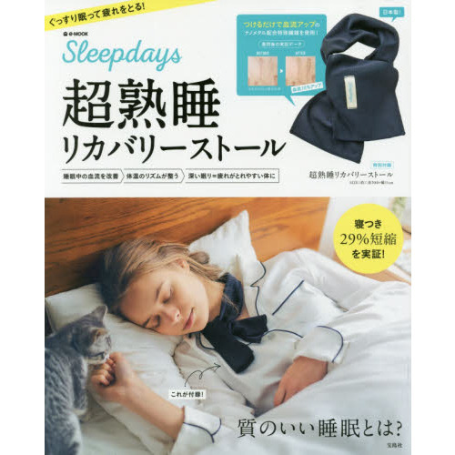 Sleepdays 超熟睡リカバリーストール (e-MOOK)