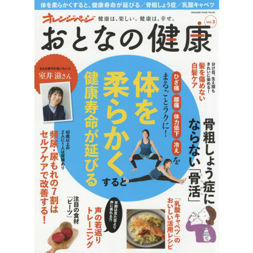おとなの健康Vol.3 (オレンジページムック)