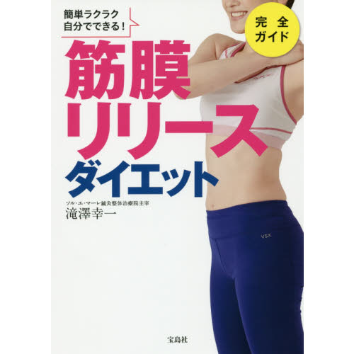 簡単ラクラク自分でできる! 筋膜リリースダイエット完全ガイド