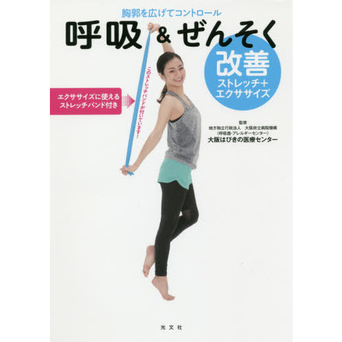 呼吸＆ぜんそく改善ストレッチ＋エクササイズ　胸郭を広げてコントロール