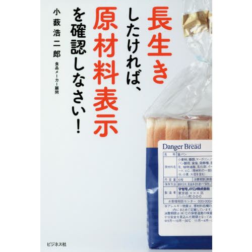 長生きしたければ、原材料表示を確認しなさい! ~わが子を食品添加物から守るハンドブック~