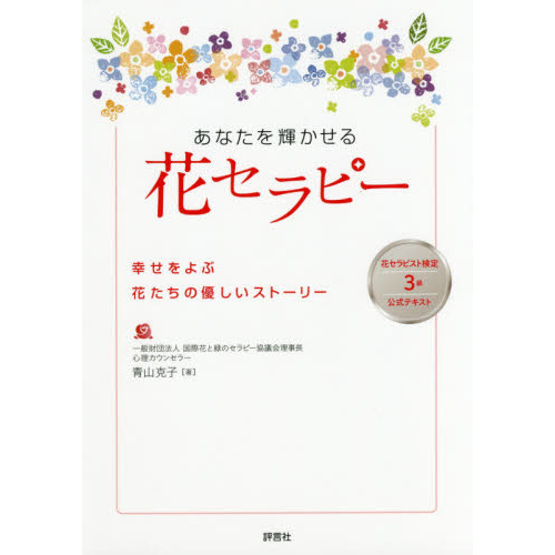 あなたを輝かせる花セラピー　幸せをよぶ花たちの優しいストーリー