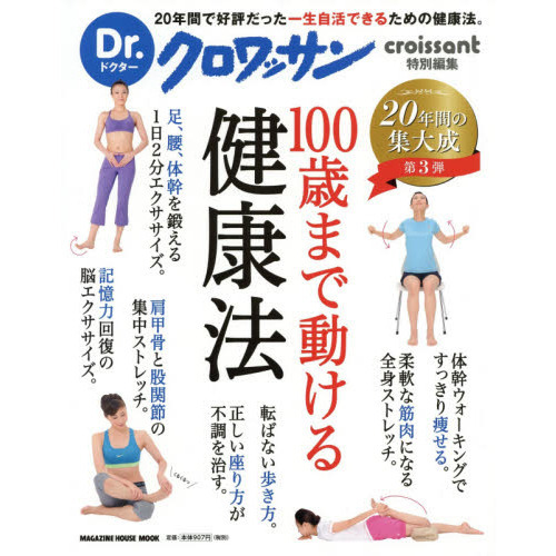Dr.クロワッサン 100歳まで動ける健康法 (マガジンハウスムック Dr.クロワッサン)