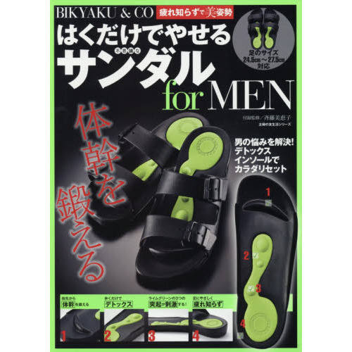 BIKYAKU&CO 疲れ知らずで美姿勢 はくだけでやせる不思議なサンダルforMEN (主婦の友生活シリーズ)