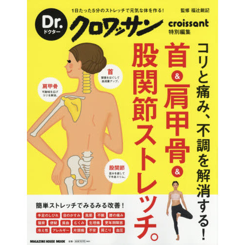 Dr.クロワッサン 首&肩甲骨&股関節ストレッチ。 (MAGAZINE HOUSE MOOK Dr.クロワッサン)