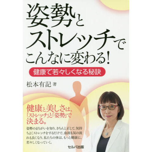 姿勢とストレッチでこんなに変わる！　健康で若々しくなる秘訣