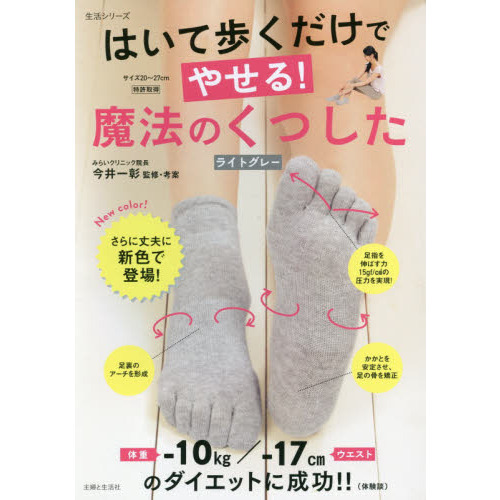 はいて歩くだけでやせる! 魔法のくつした[ライトグレー] (生活シリーズ)
