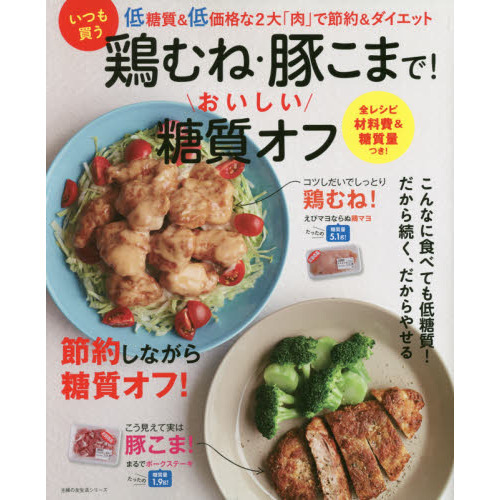 いつも買う鶏むね・豚こまで！おいしい糖質オフ