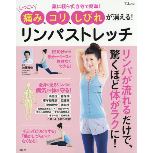 しつこい痛み、コリ、しびれが消える! リンパストレッチ (TJMOOK)