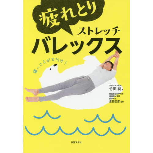疲れとりストレッチバレックス 1日10秒! 朝起きたらどんな重く硬い体もすっきり変わる!