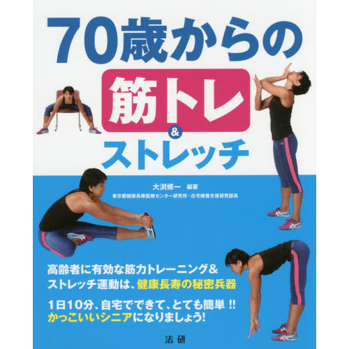７０歳からの筋トレ＆ストレッチ
