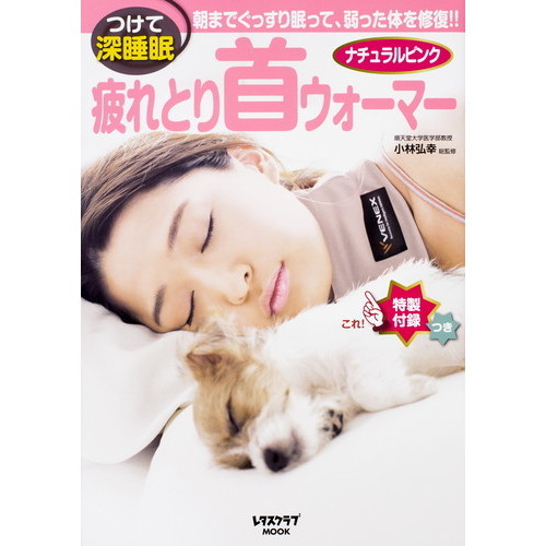 疲れとり首ウォーマー　ナチュラルピンク