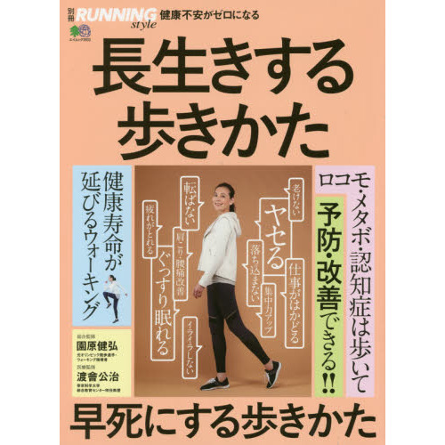 長生きする歩きかた早死にする歩きかた　健康不安がゼロになる