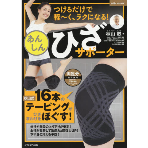 つけるだけで軽~く、ラクになる! あんしんひざサポーター (saita MOOK)