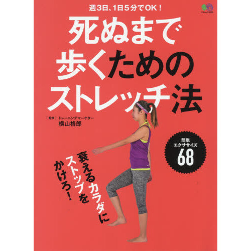 死ぬまで歩くためのストレッチ法 (エイムック 4026)