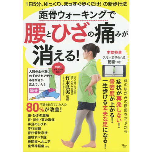 距骨ウォーキングで腰とひざの痛みが消える! (TJMOOK)