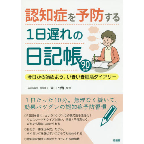 認知症を予防する１日遅れの日記帳　今日から始めよう、いきいき脳活ダイアリー　９０日分