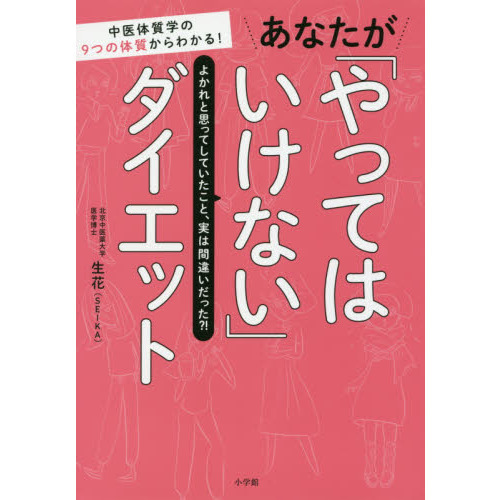 あなたが「やってはいけない」ダイエット: 中医体質学の9つの体質からわかる!