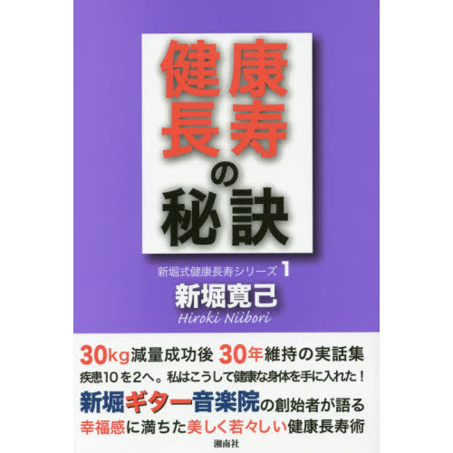 健康長寿の秘訣 (新堀式健康長寿シリーズ)