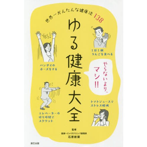 ゆる健康大全