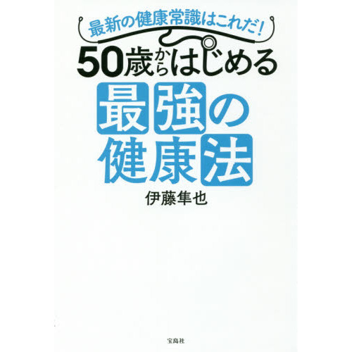 50歳からはじめる 最強の健康法
