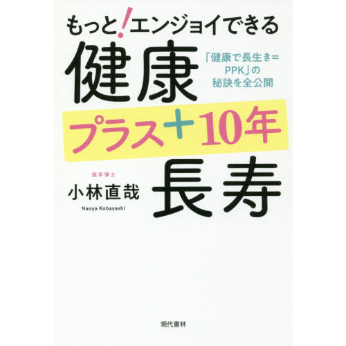 もっと！エンジョイできる健康プラス１０年長寿　「健康で長生き＝ＰＰＫ」の秘訣を全公開
