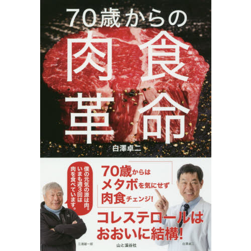 ７０歳からの肉食革命