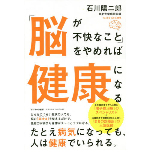 「脳が不快なこと」をやめれば健康になる