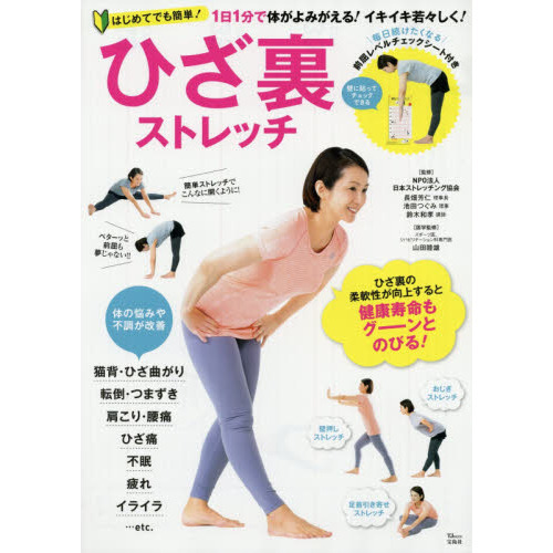 ひざ裏ストレッチ　１日１分で体がよみがえる！イキイキ若々しく！　はじめてでも簡単！