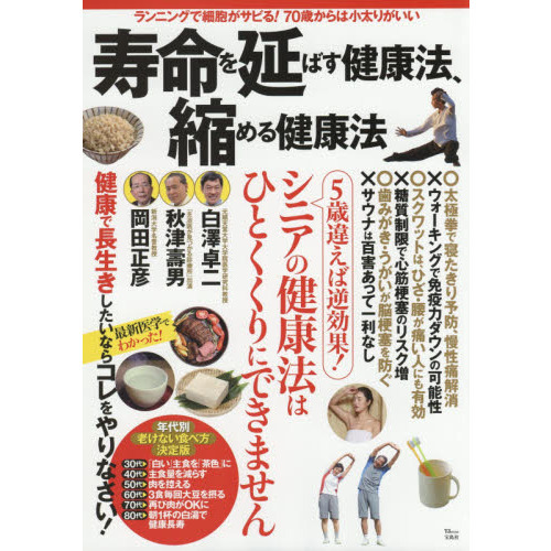 寿命を延ばす健康法、縮める健康法　ランニングで細胞がサビる！７０歳からは小太りがいい