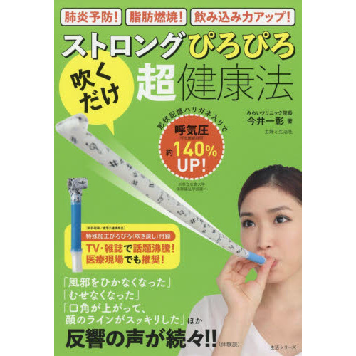 ストロングぴろぴろ「吹くだけ」超・健康法 (生活シリーズ)