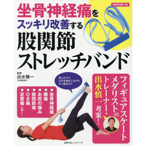 坐骨神経痛をスッキリ改善する 股関節ストレッチバンド (主婦の友ヒットシリーズ)