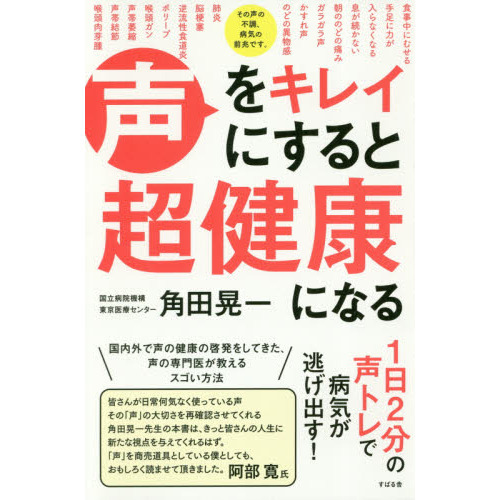 声をキレイにすると超健康になる