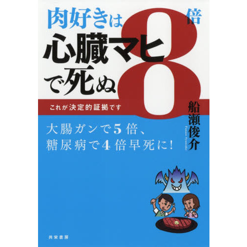 肉好きは８倍心臓マヒで死ぬ　これが決定的証拠です