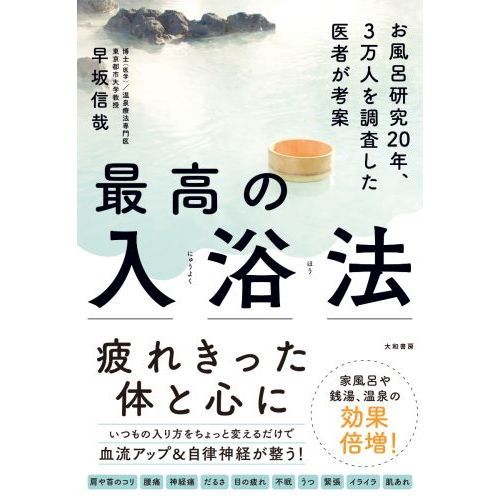 最高の入浴法~お風呂研究20年、3万人を調査した医師が考案