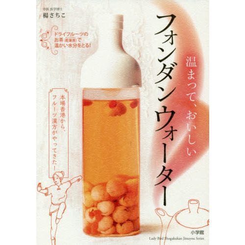 温まって、おいしい フォンダンウォーター: 本場香港から、フルーツ漢方がやってきた! (小学館実用シリーズ LADY BIRD)