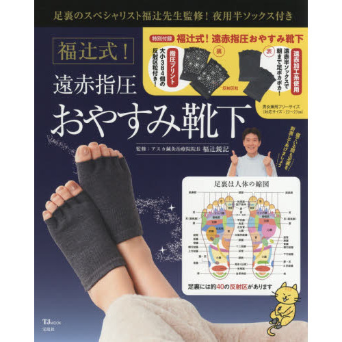 福辻式! 遠赤指圧おやすみ靴下 (TJMOOK)