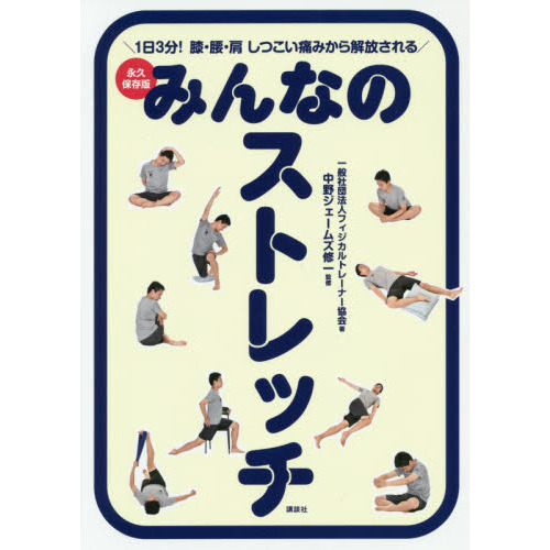 みんなのストレッチ　１日３分！膝・腰・肩しつこい痛みから解放される　永久保存版
